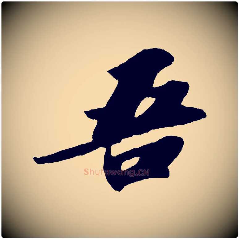 吾毛笔行书写法,摘自宋代苏轼洞庭春色赋