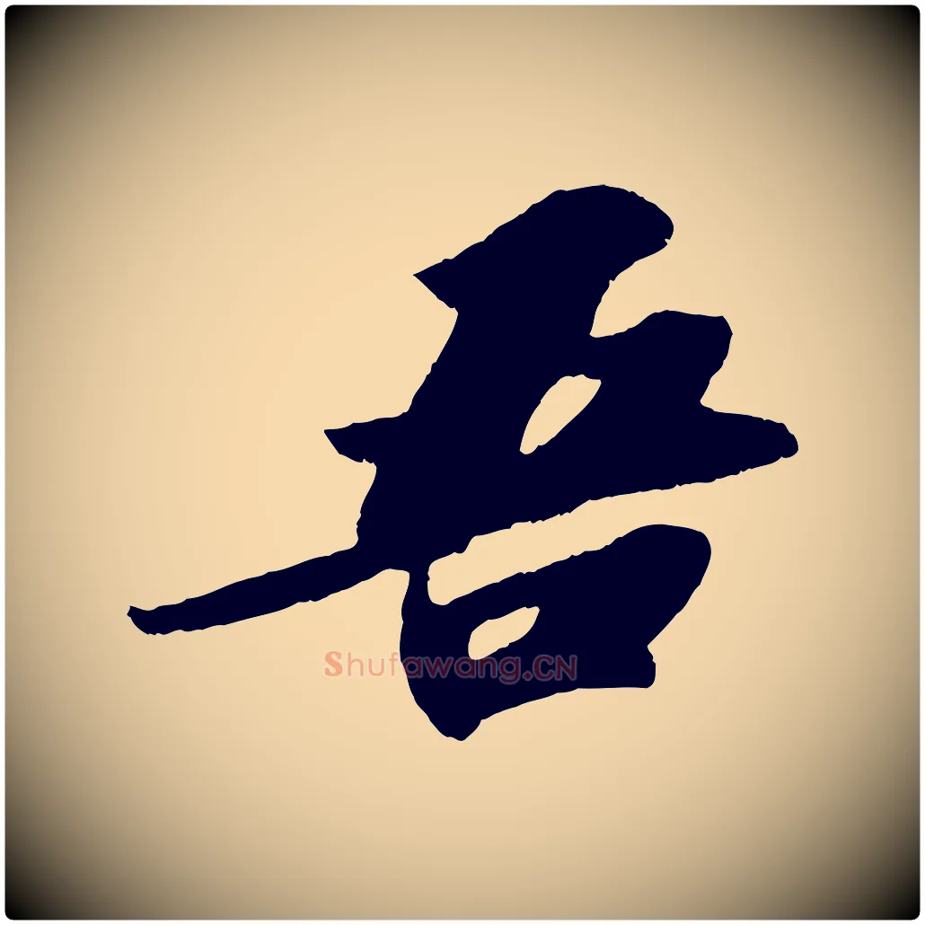 吾毛笔行书写法,摘自宋代苏轼洞庭春色赋