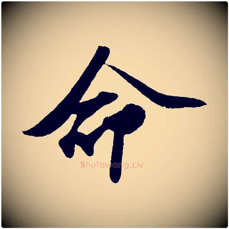 命毛笔行书写法,摘自宋代苏轼洞庭春色赋