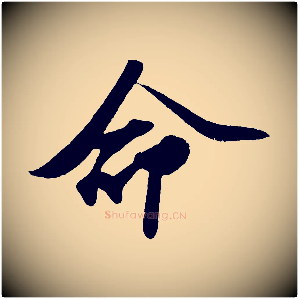 命毛笔行书写法,摘自宋代苏轼洞庭春色赋