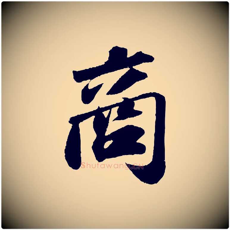 商毛笔行书写法,摘自宋代苏轼洞庭春色赋