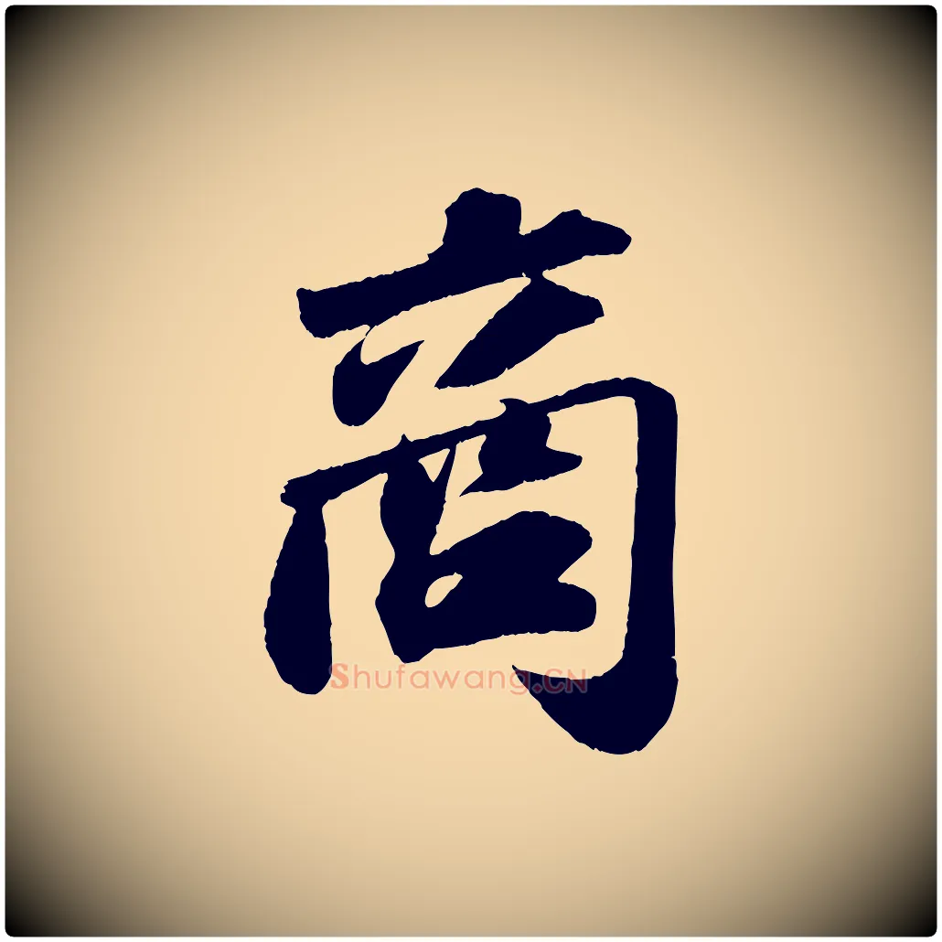 商毛笔行书写法,摘自宋代苏轼洞庭春色赋