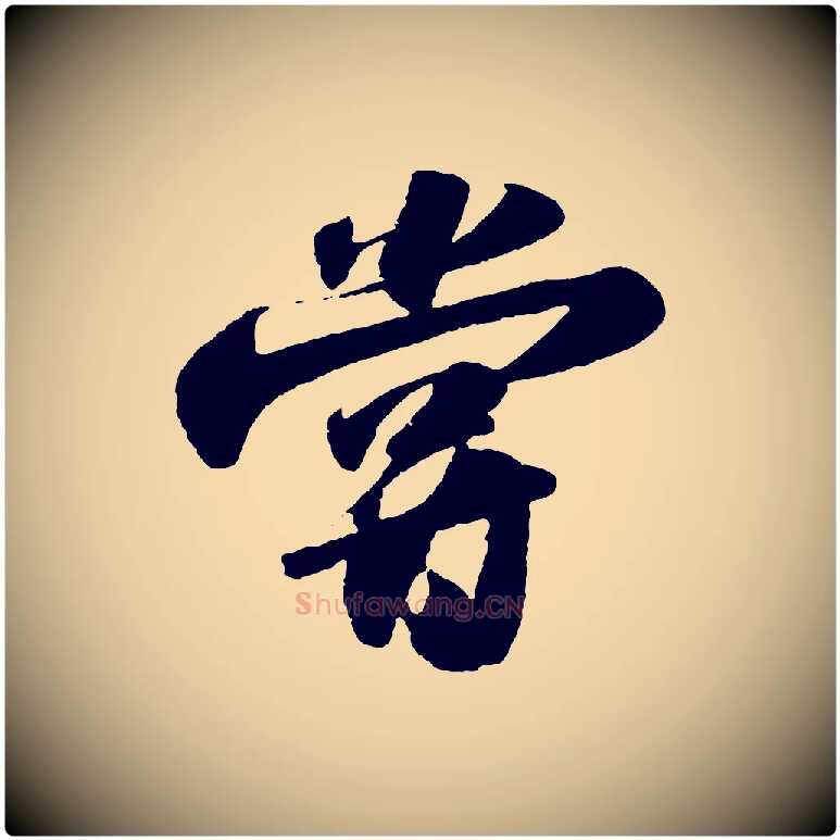嘗毛笔行书写法,摘自宋代苏轼洞庭春色赋