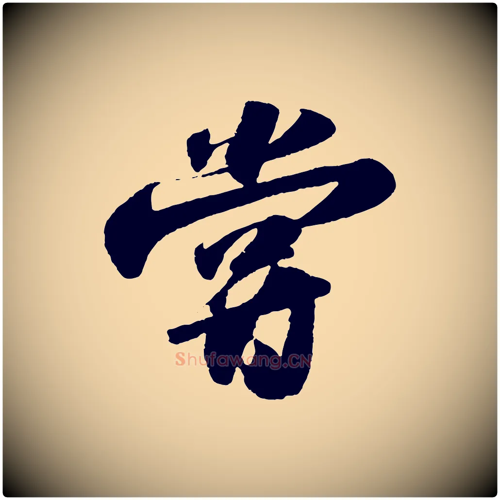 嘗毛笔行书写法,摘自宋代苏轼洞庭春色赋