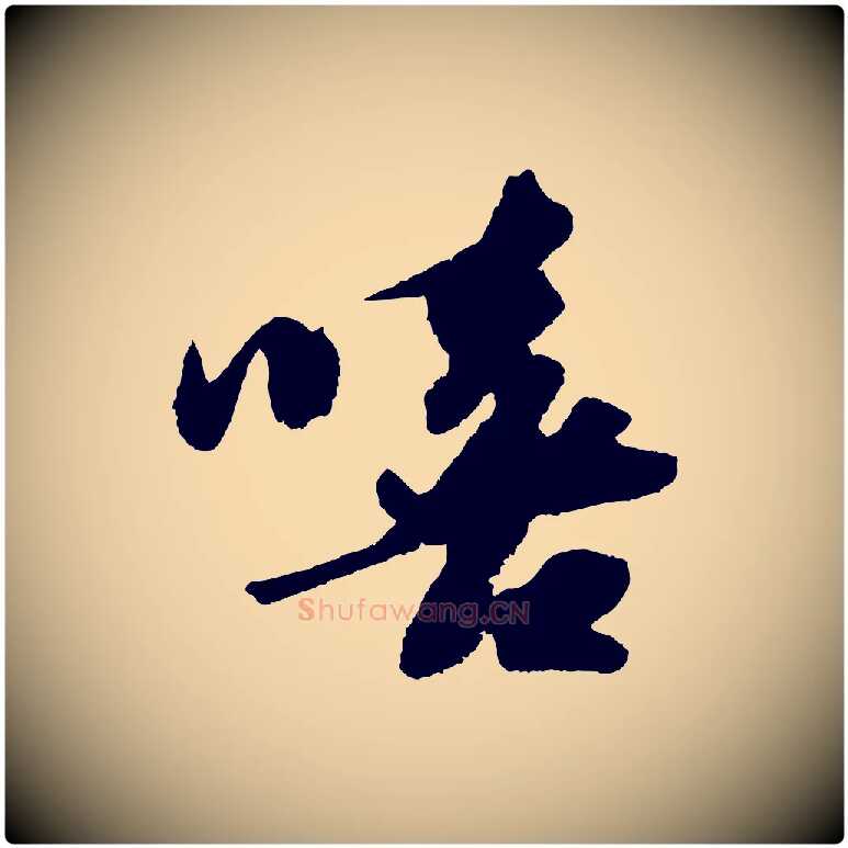 嘻毛笔行书写法,摘自宋代苏轼洞庭春色赋