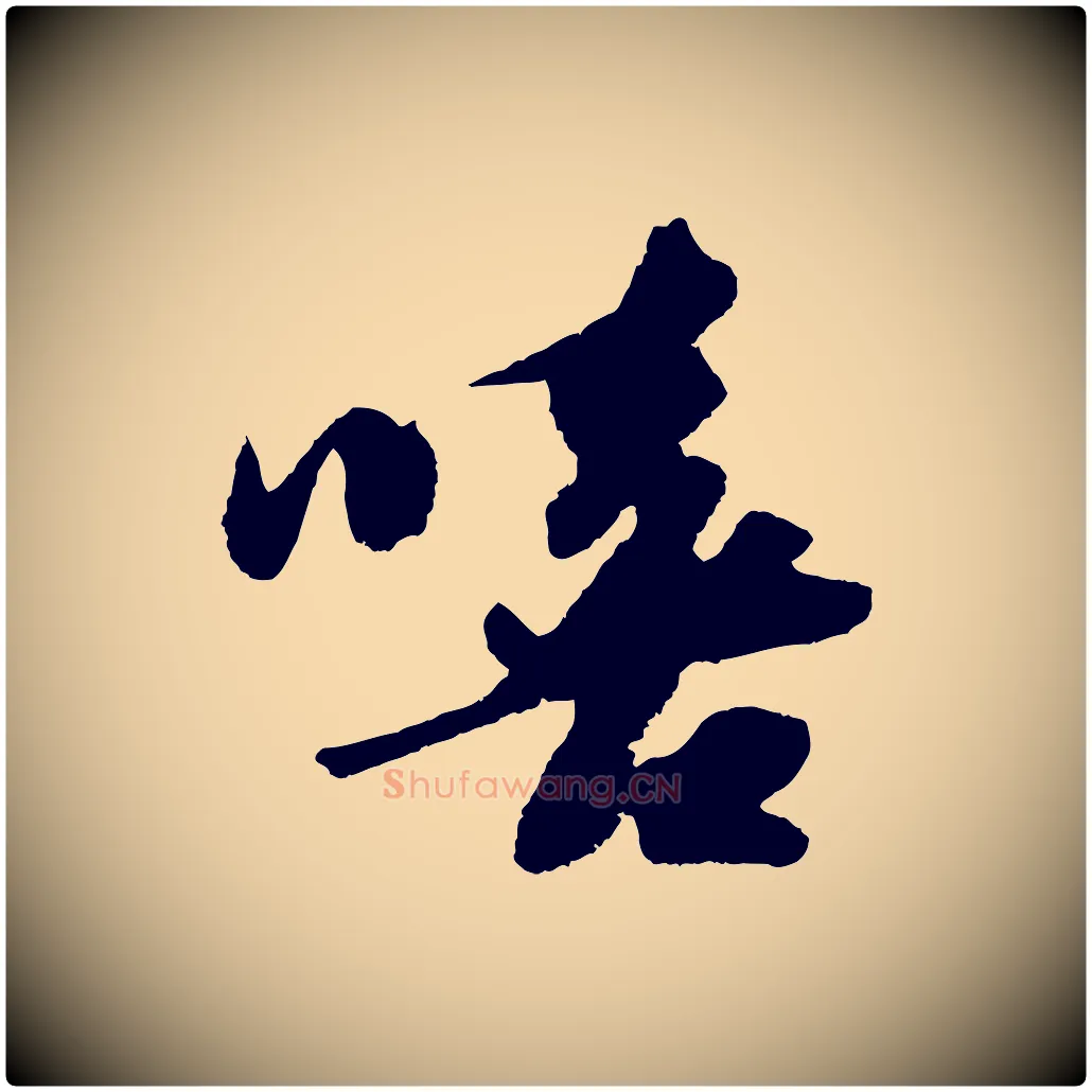 嘻毛笔行书写法,摘自宋代苏轼洞庭春色赋