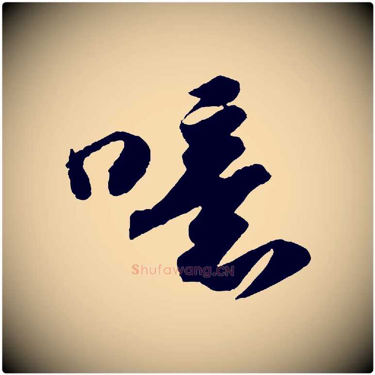 噫毛笔行书写法,摘自宋代苏轼洞庭春色赋