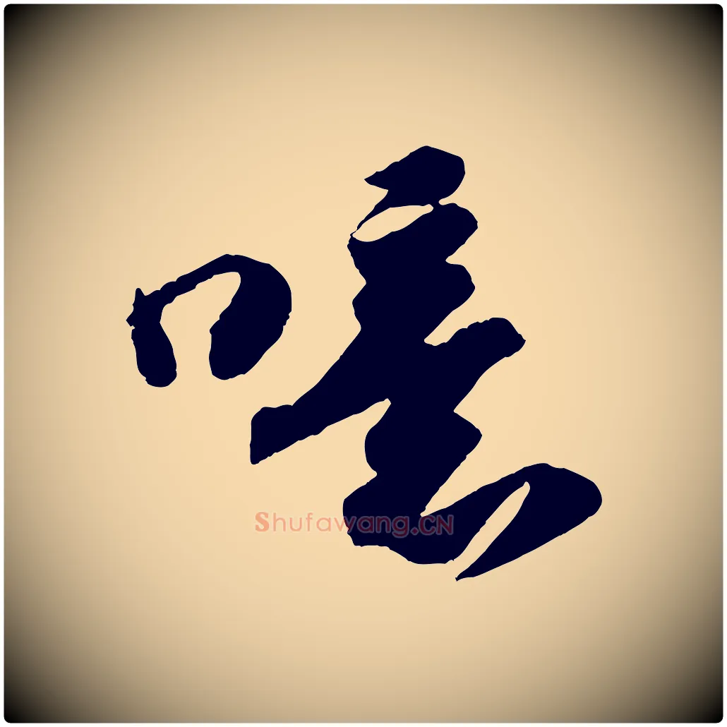噫毛笔行书写法,摘自宋代苏轼洞庭春色赋
