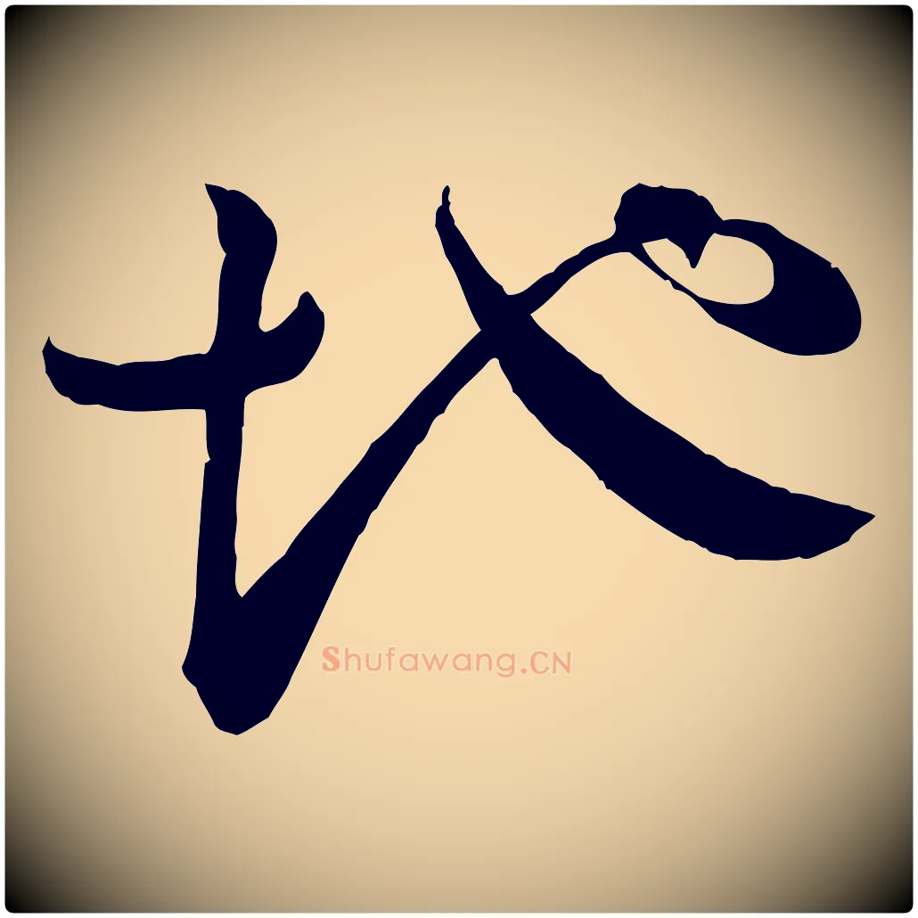 地毛笔行书写法,摘自宋代苏轼洞庭春色赋