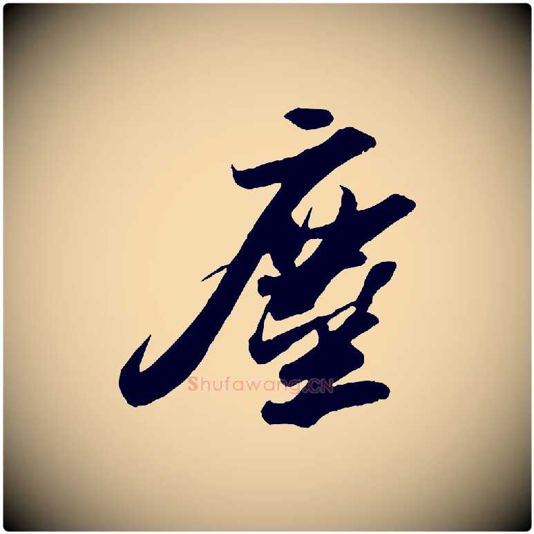 塵毛笔行书写法,摘自宋代苏轼洞庭春色赋