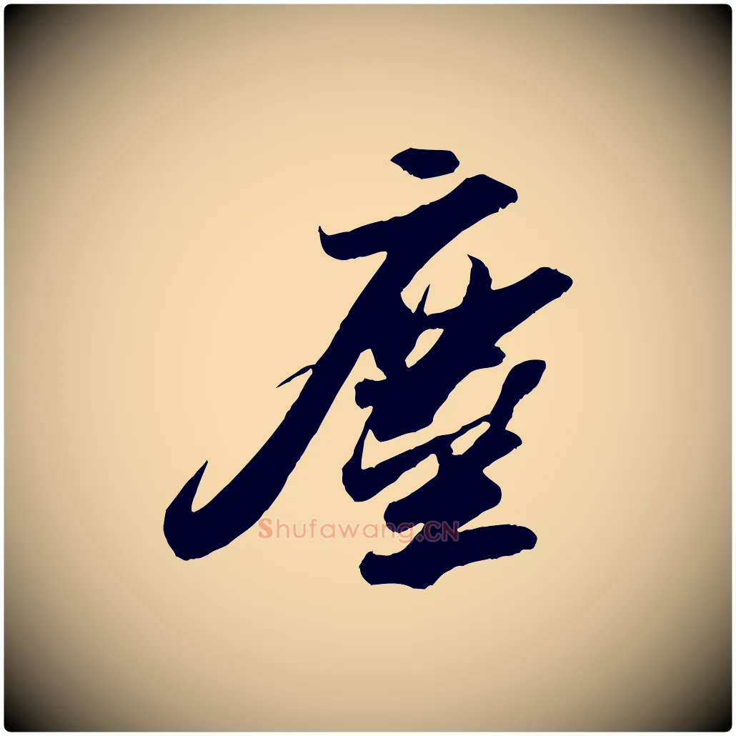 塵毛笔行书写法,摘自宋代苏轼洞庭春色赋