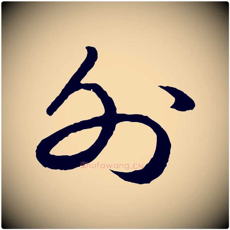 外毛笔行书写法,摘自宋代苏轼洞庭春色赋
