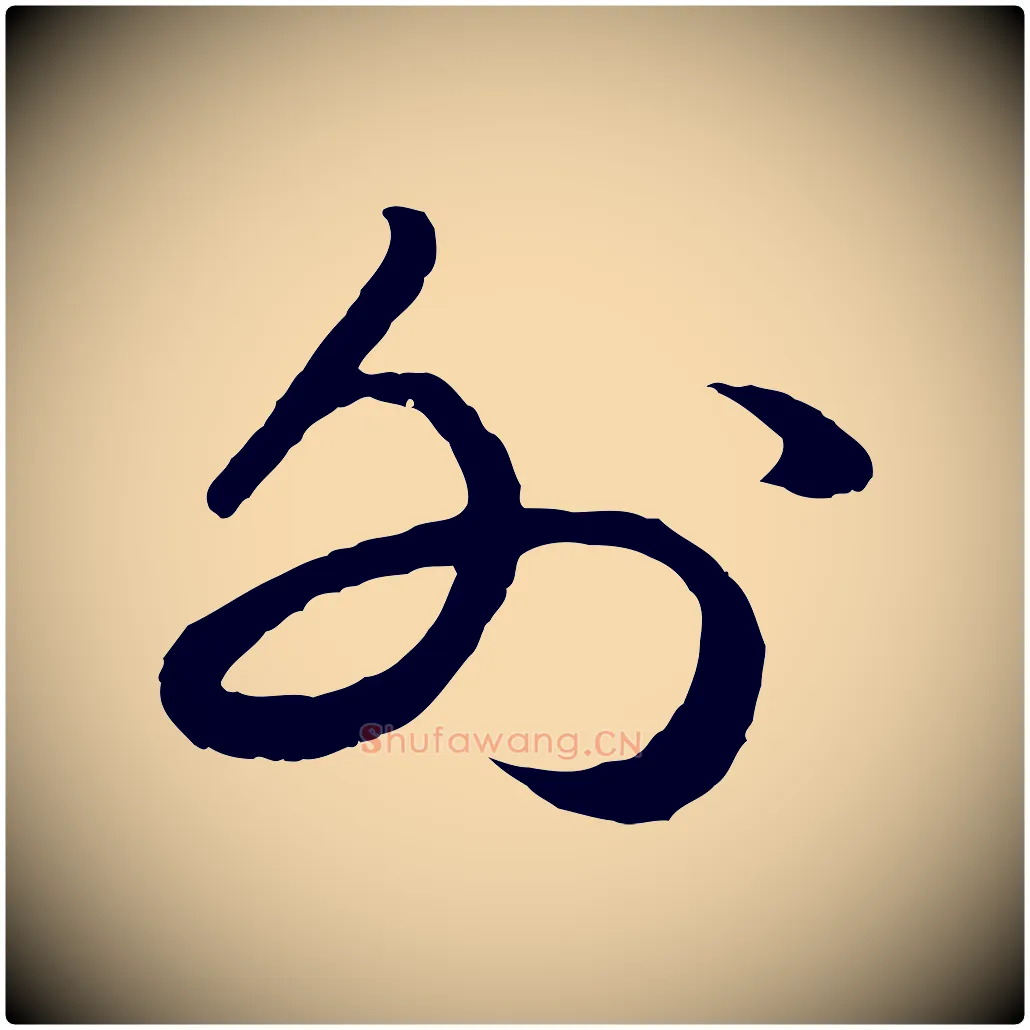 外毛笔行书写法,摘自宋代苏轼洞庭春色赋