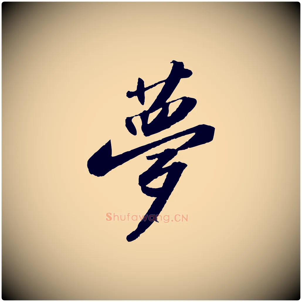 夢毛笔行书写法,摘自宋代苏轼洞庭春色赋