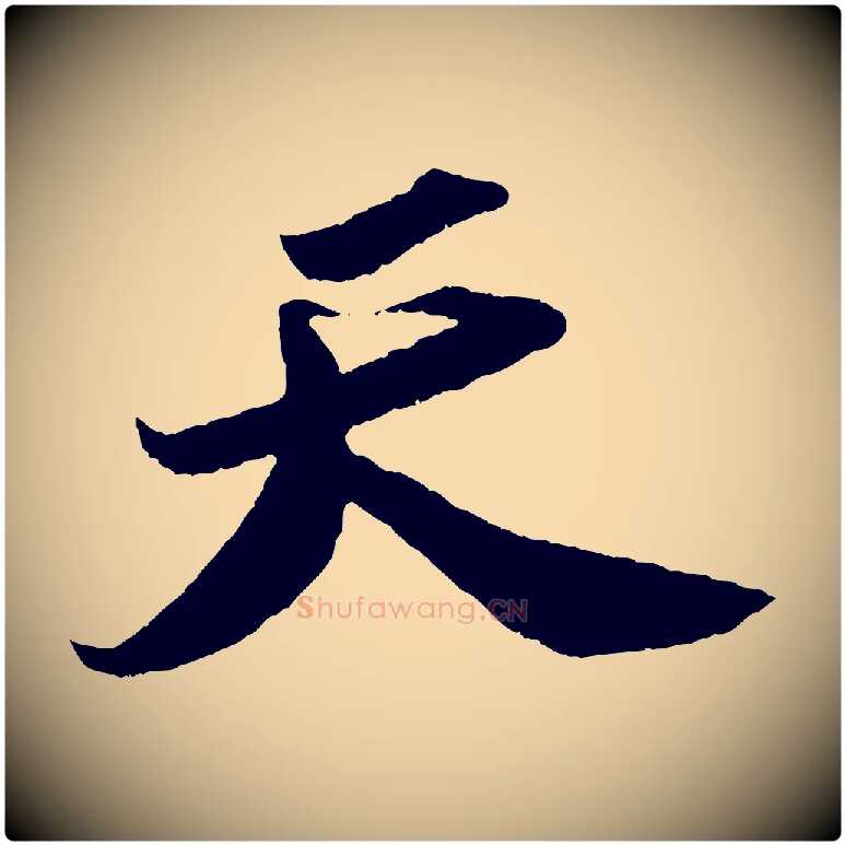 天毛笔行书写法,摘自宋代苏轼洞庭春色赋