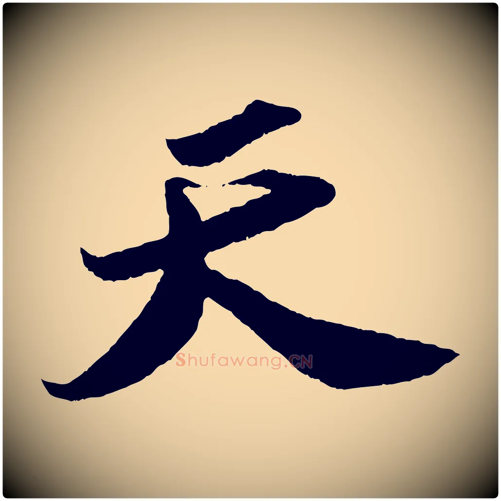 天毛笔行书写法,摘自宋代苏轼洞庭春色赋