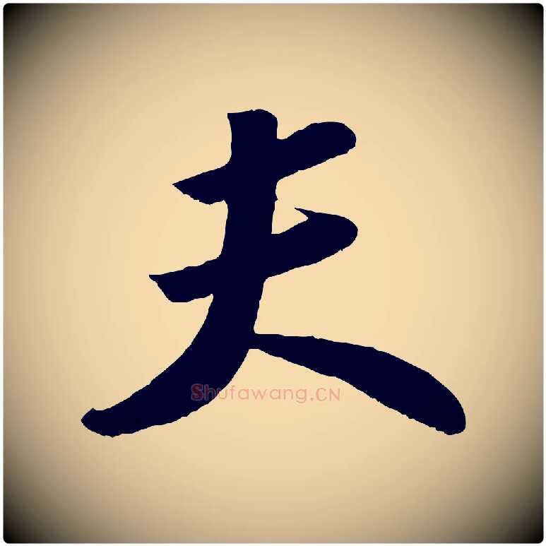 夫毛笔行书写法,摘自宋代苏轼洞庭春色赋