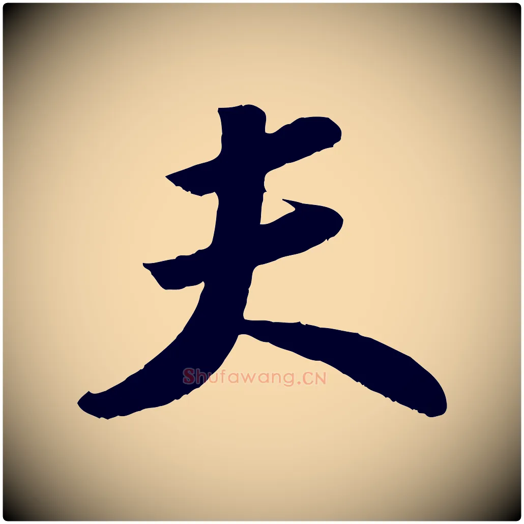 夫毛笔行书写法,摘自宋代苏轼洞庭春色赋