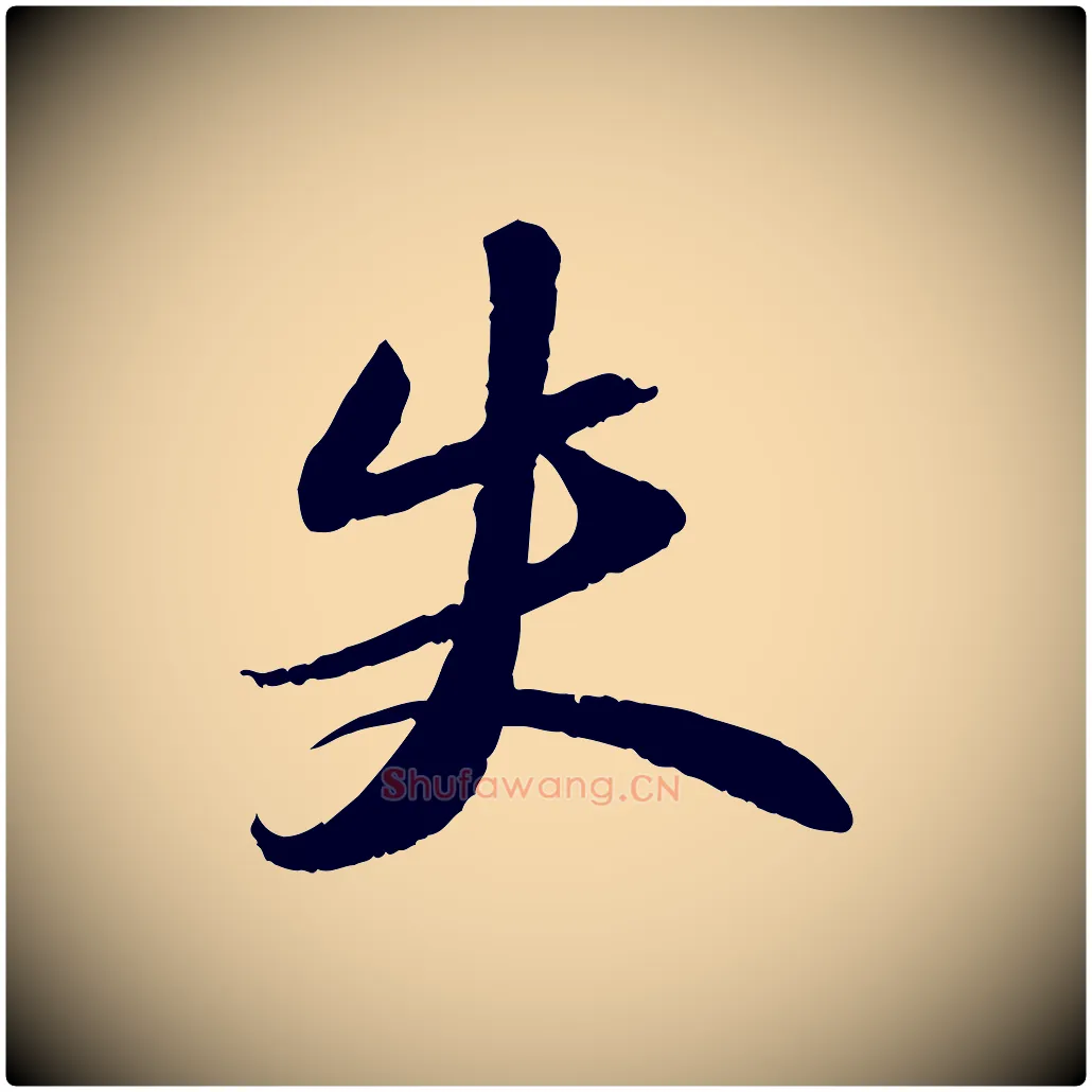 失毛笔行书写法,摘自宋代苏轼洞庭春色赋