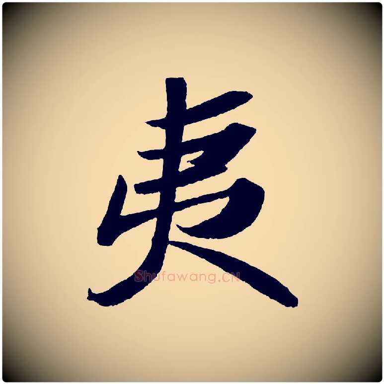 夷毛笔行书写法,摘自宋代苏轼洞庭春色赋