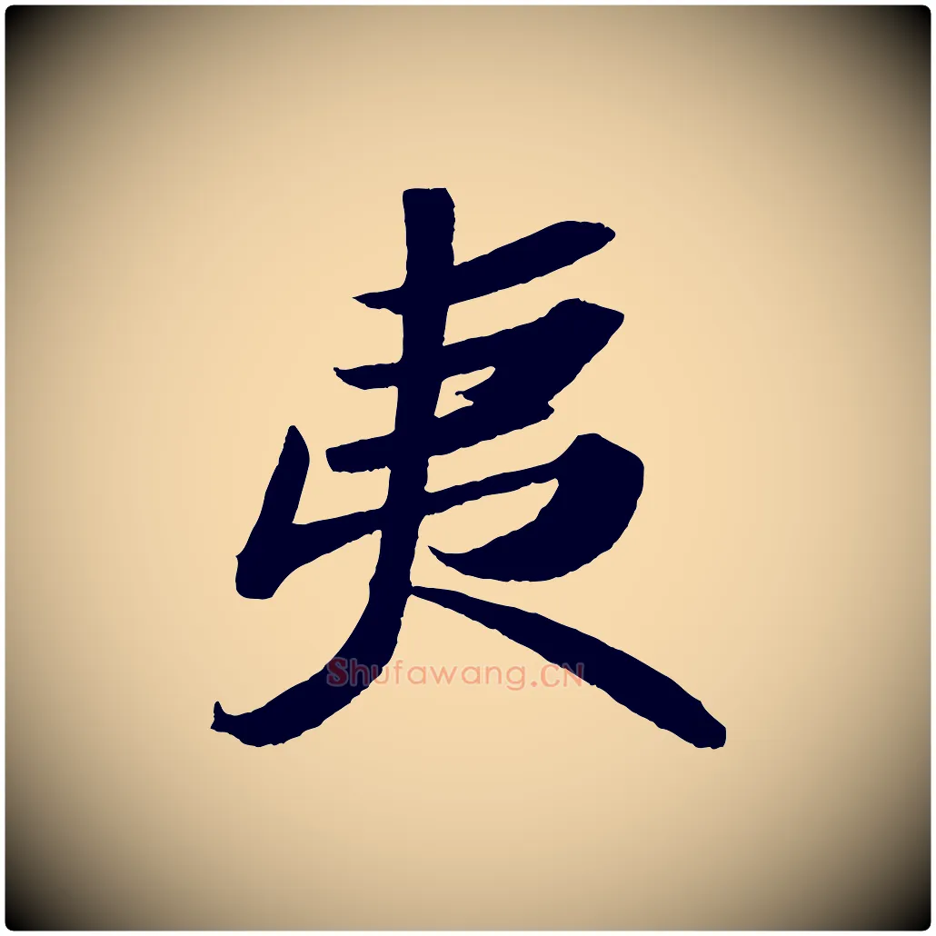 夷毛笔行书写法,摘自宋代苏轼洞庭春色赋