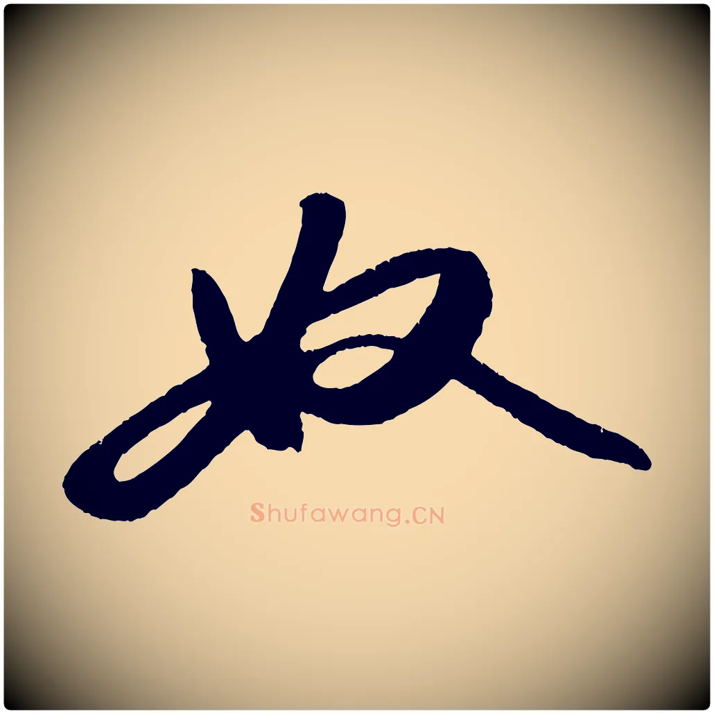奴毛笔行书写法,摘自宋代苏轼洞庭春色赋