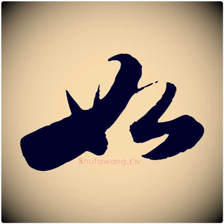 如毛笔行书写法,摘自宋代苏轼洞庭春色赋