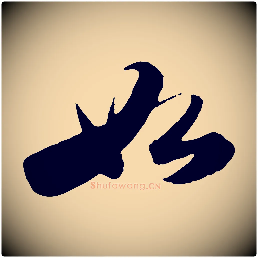 如毛笔行书写法,摘自宋代苏轼洞庭春色赋