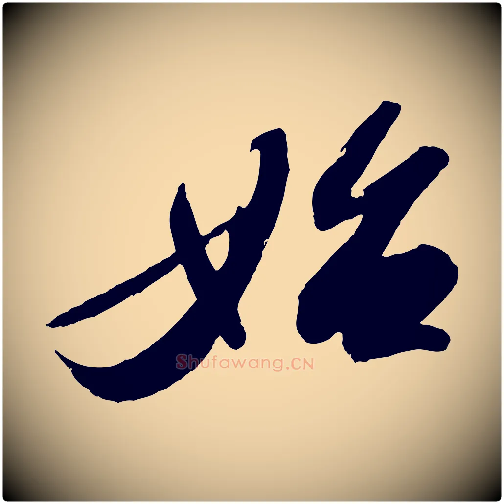 始毛笔行书写法,摘自宋代苏轼洞庭春色赋