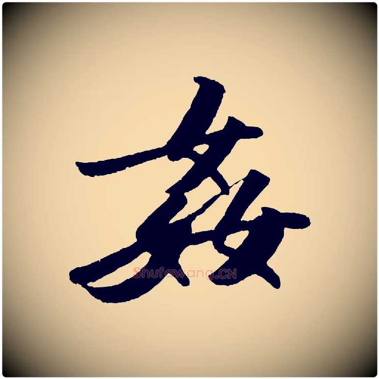 姦毛笔行书写法,摘自宋代苏轼洞庭春色赋