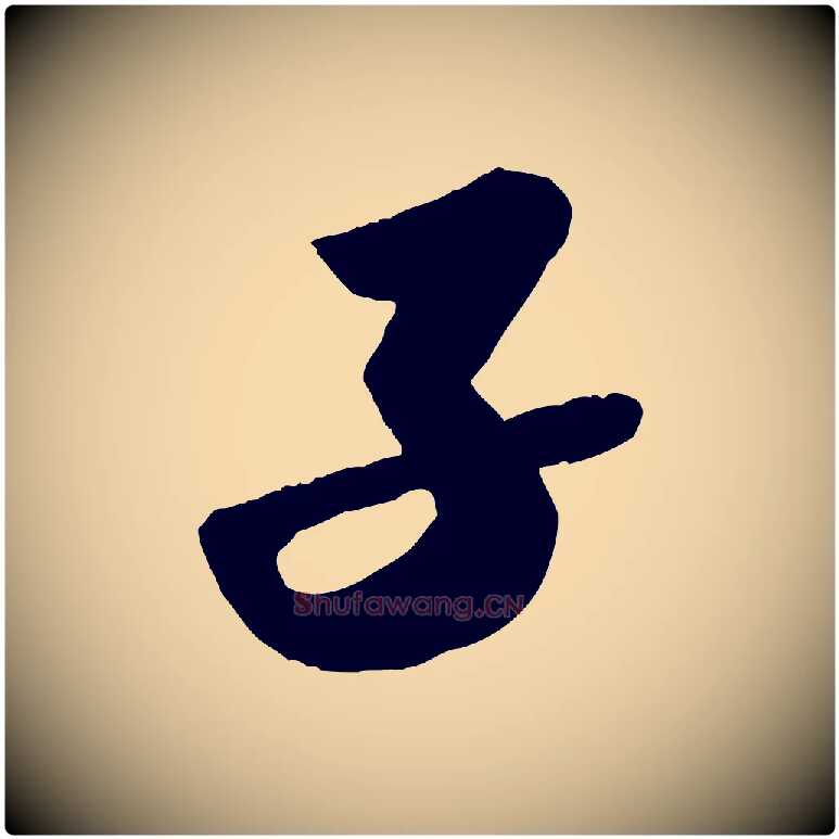 子毛笔行书写法,摘自宋代苏轼洞庭春色赋