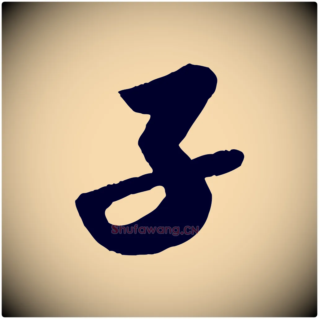 子毛笔行书写法,摘自宋代苏轼洞庭春色赋