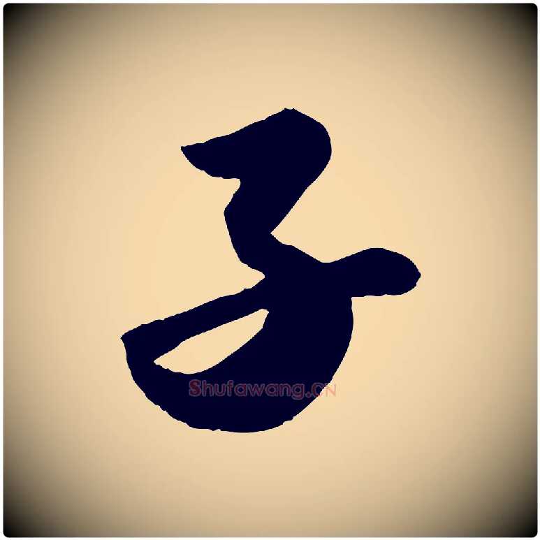 子毛笔行书写法,摘自宋代苏轼洞庭春色赋
