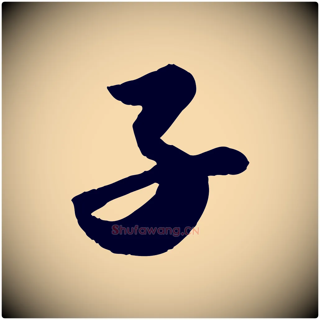子毛笔行书写法,摘自宋代苏轼洞庭春色赋