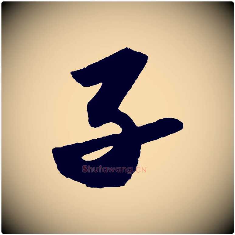 子毛笔行书写法,摘自宋代苏轼洞庭春色赋