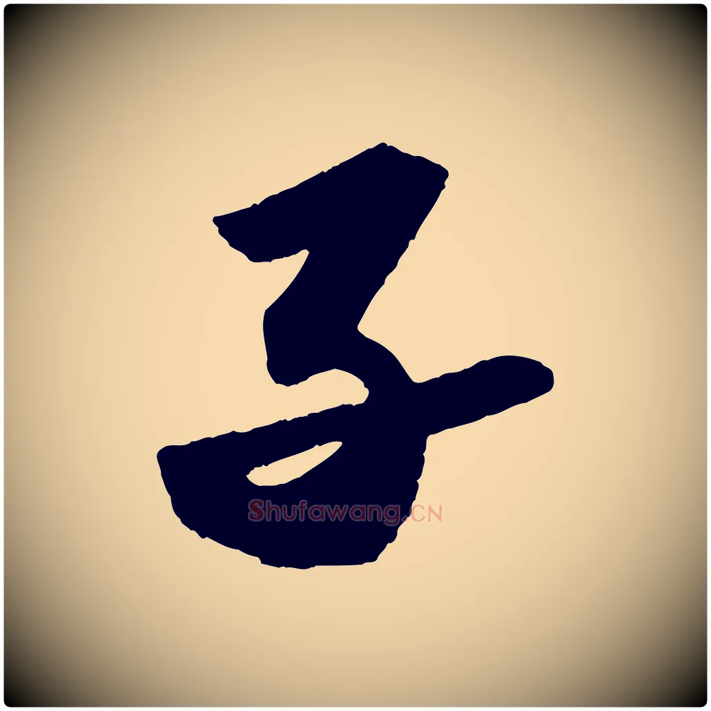 子毛笔行书写法,摘自宋代苏轼洞庭春色赋