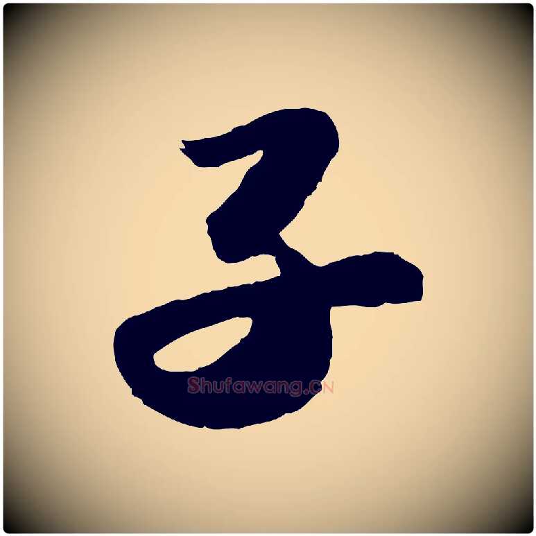 子毛笔行书写法,摘自宋代苏轼洞庭春色赋