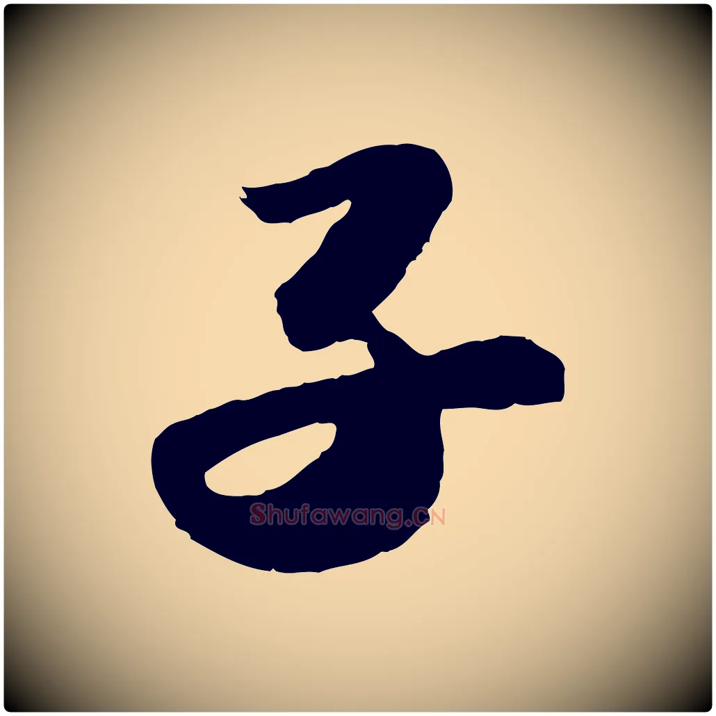 子毛笔行书写法,摘自宋代苏轼洞庭春色赋