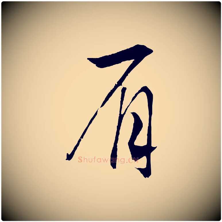 眉毛笔行书写法,摘自宋代高宗洛神赋