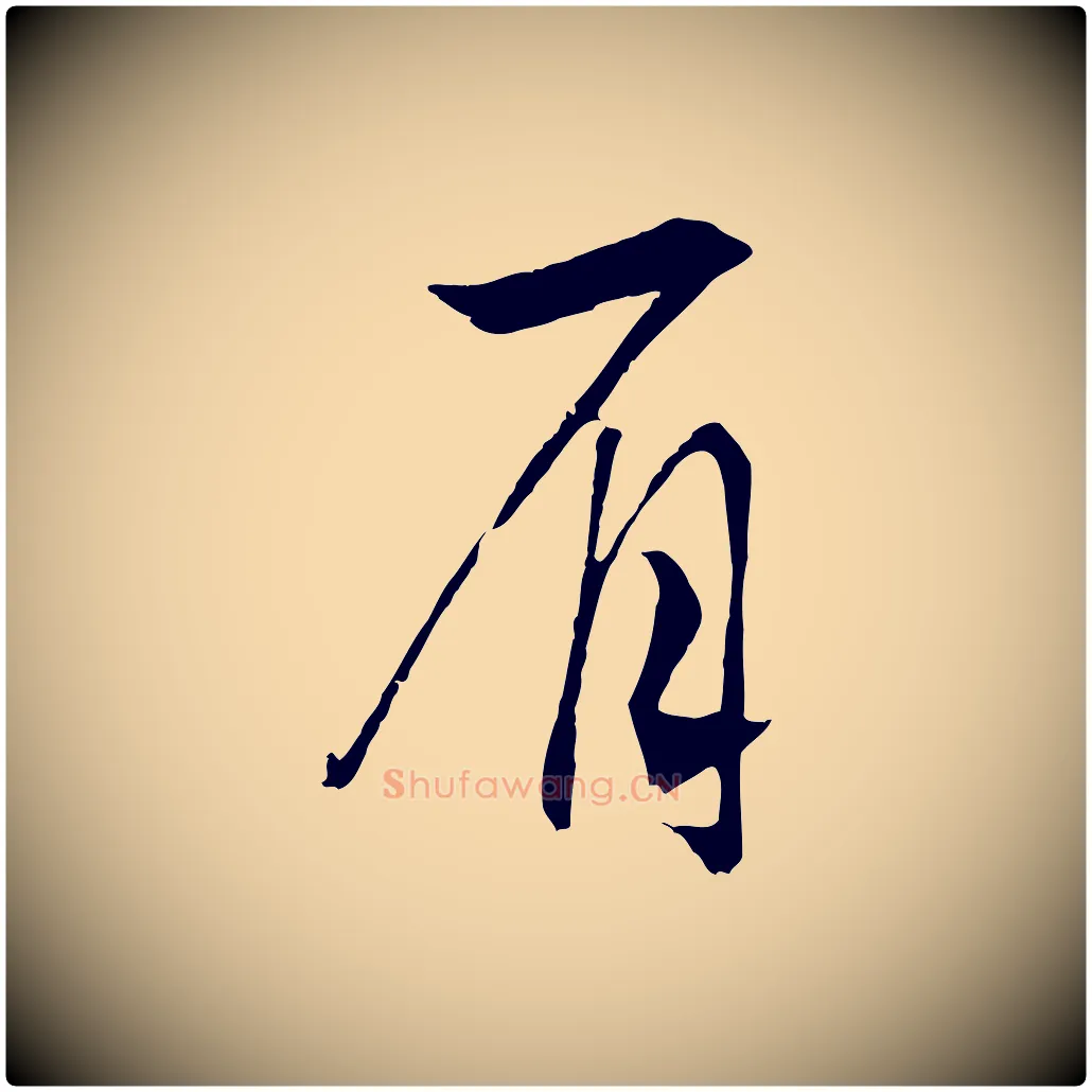 眉毛笔行书写法,摘自宋代高宗洛神赋