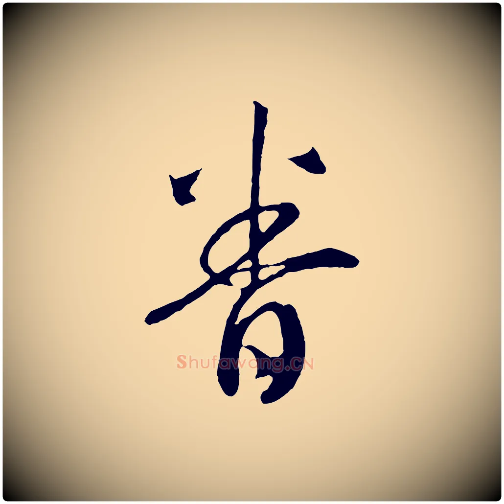 眷毛笔行书写法,摘自宋代高宗洛神赋