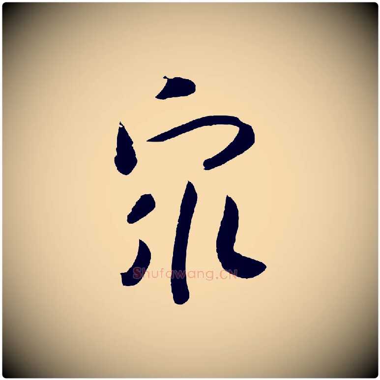 眾毛笔行书写法,摘自宋代高宗洛神赋