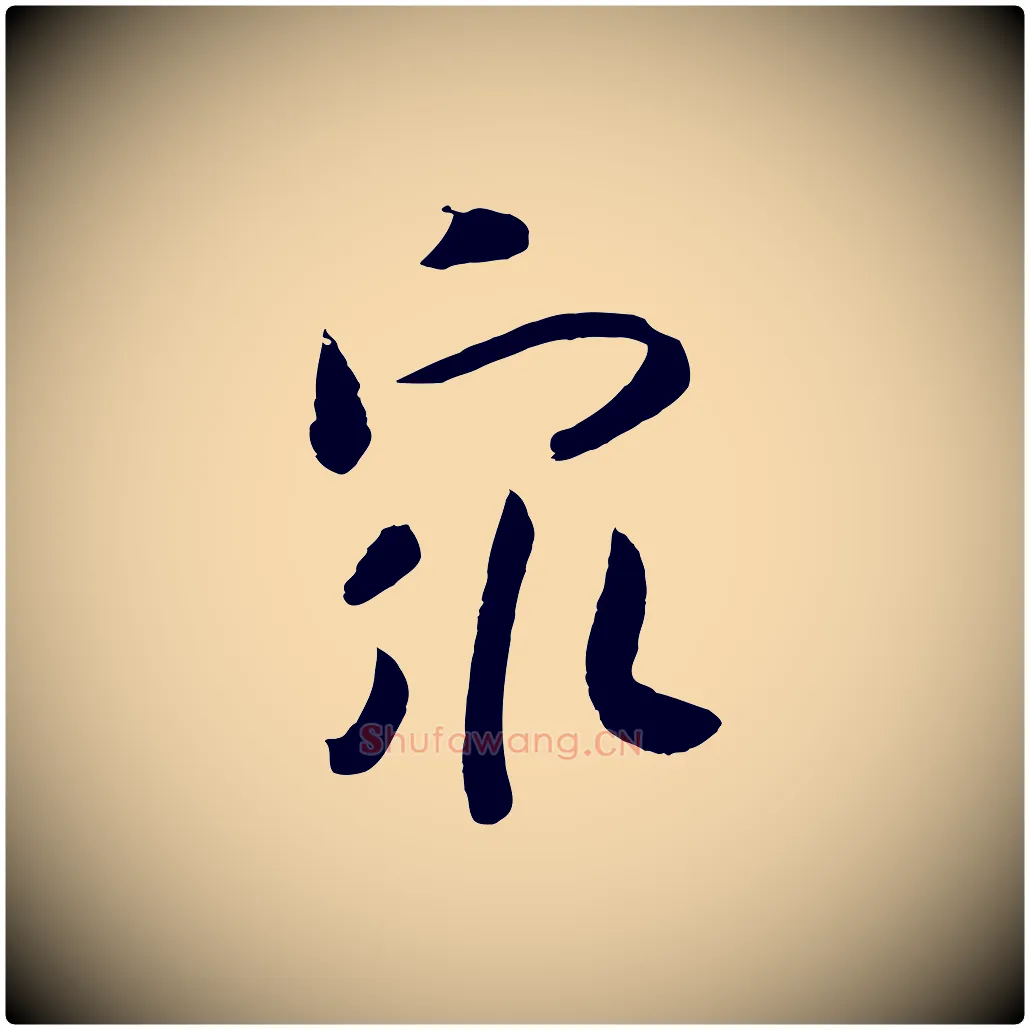 眾毛笔行书写法,摘自宋代高宗洛神赋