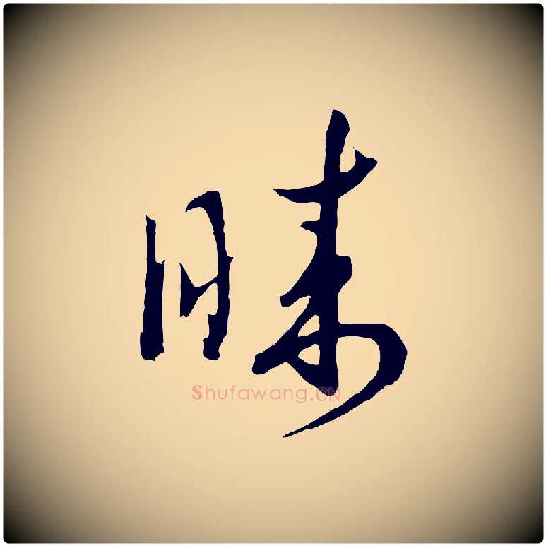 睞毛笔行书写法,摘自宋代高宗洛神赋