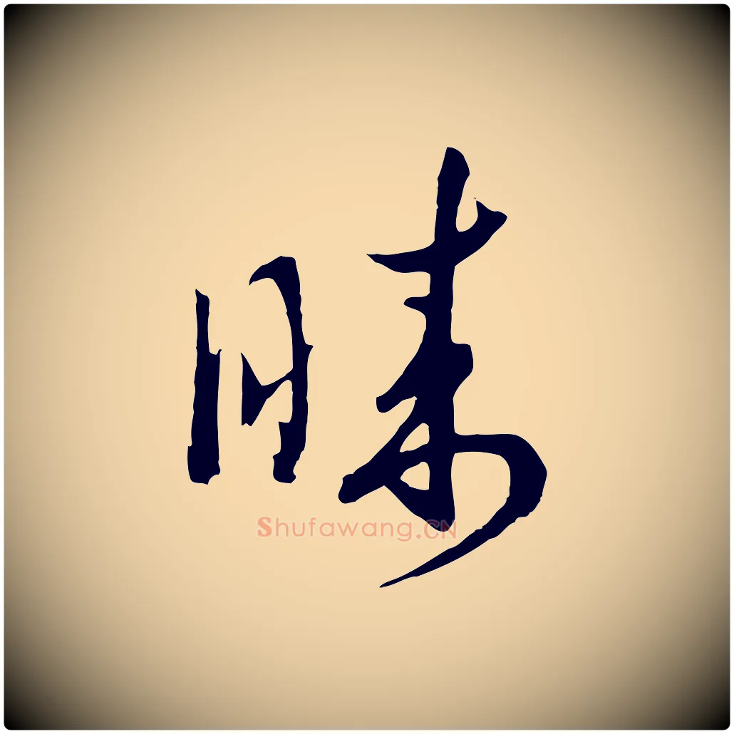 睞毛笔行书写法,摘自宋代高宗洛神赋