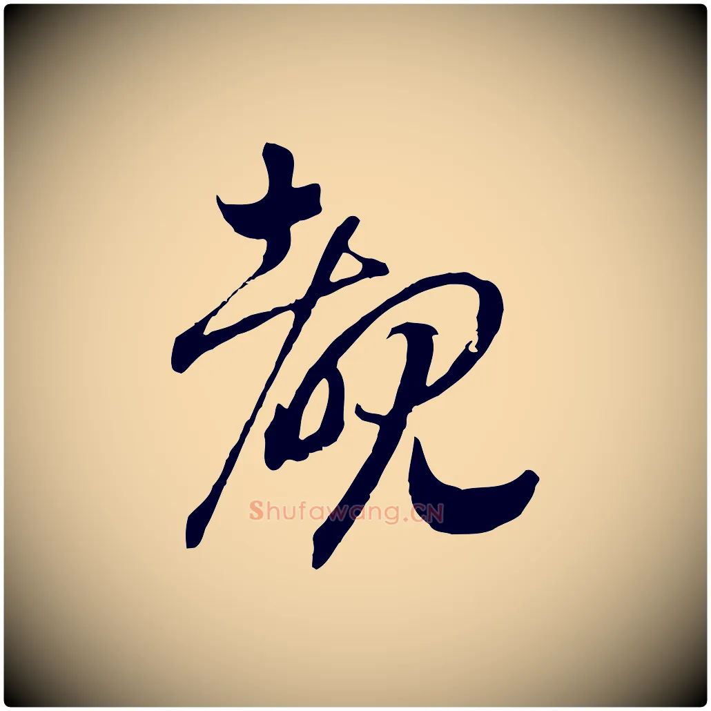 睹毛笔行书写法,摘自宋代高宗洛神赋