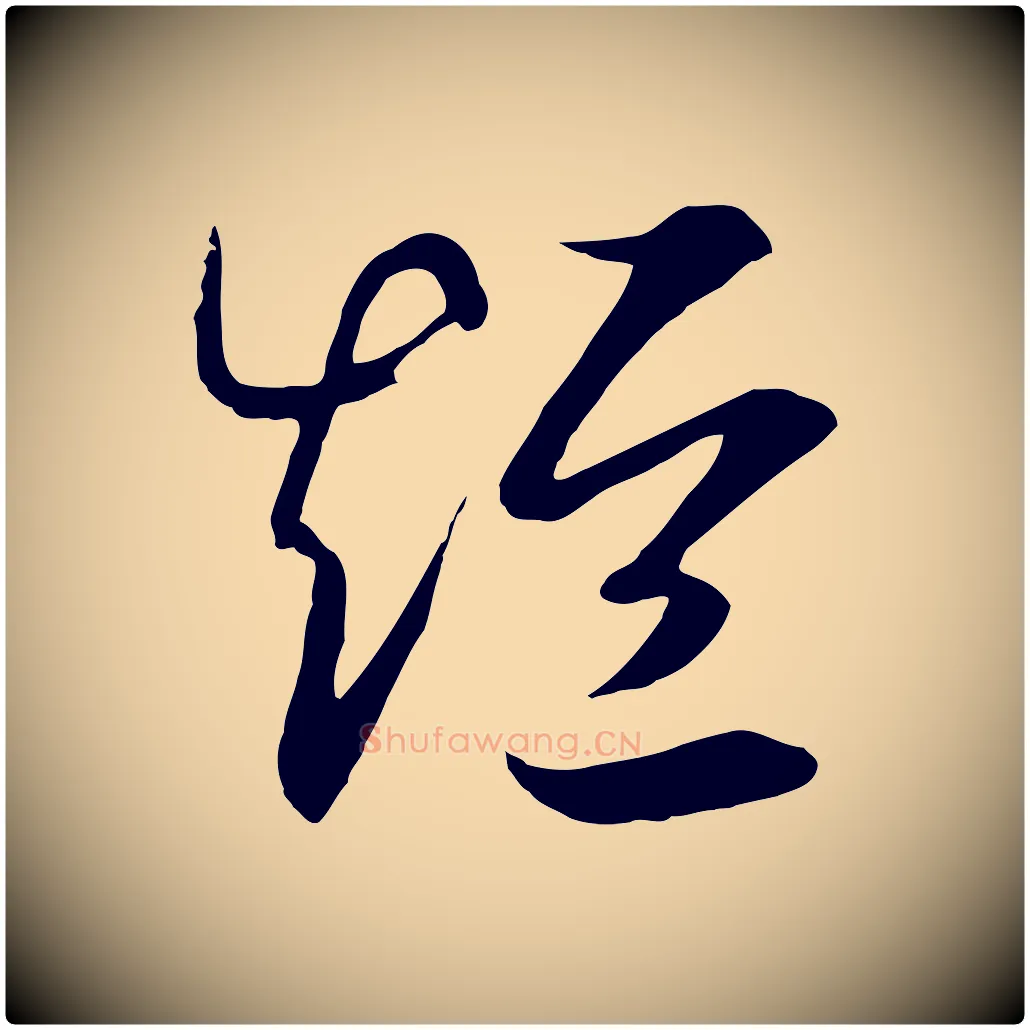 短毛笔行书写法,摘自宋代高宗洛神赋