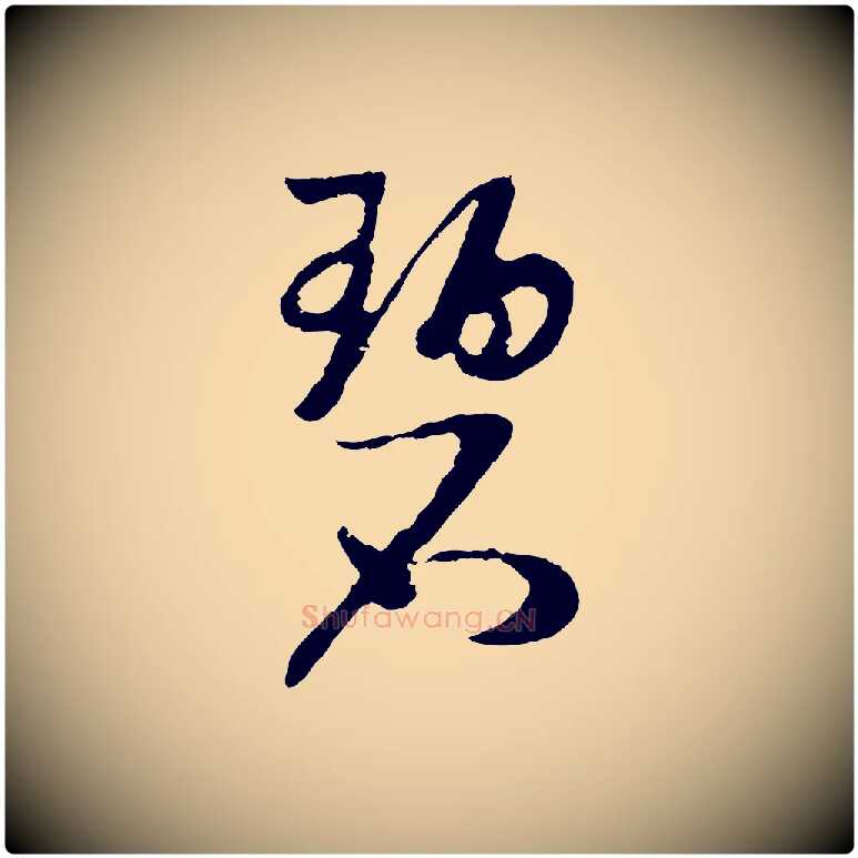 碧毛笔行书写法,摘自宋代高宗洛神赋