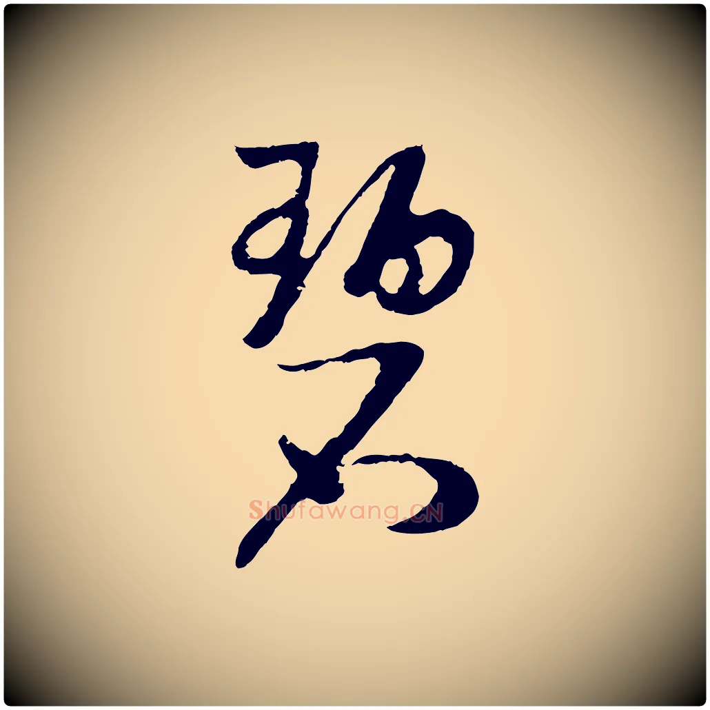 碧毛笔行书写法,摘自宋代高宗洛神赋
