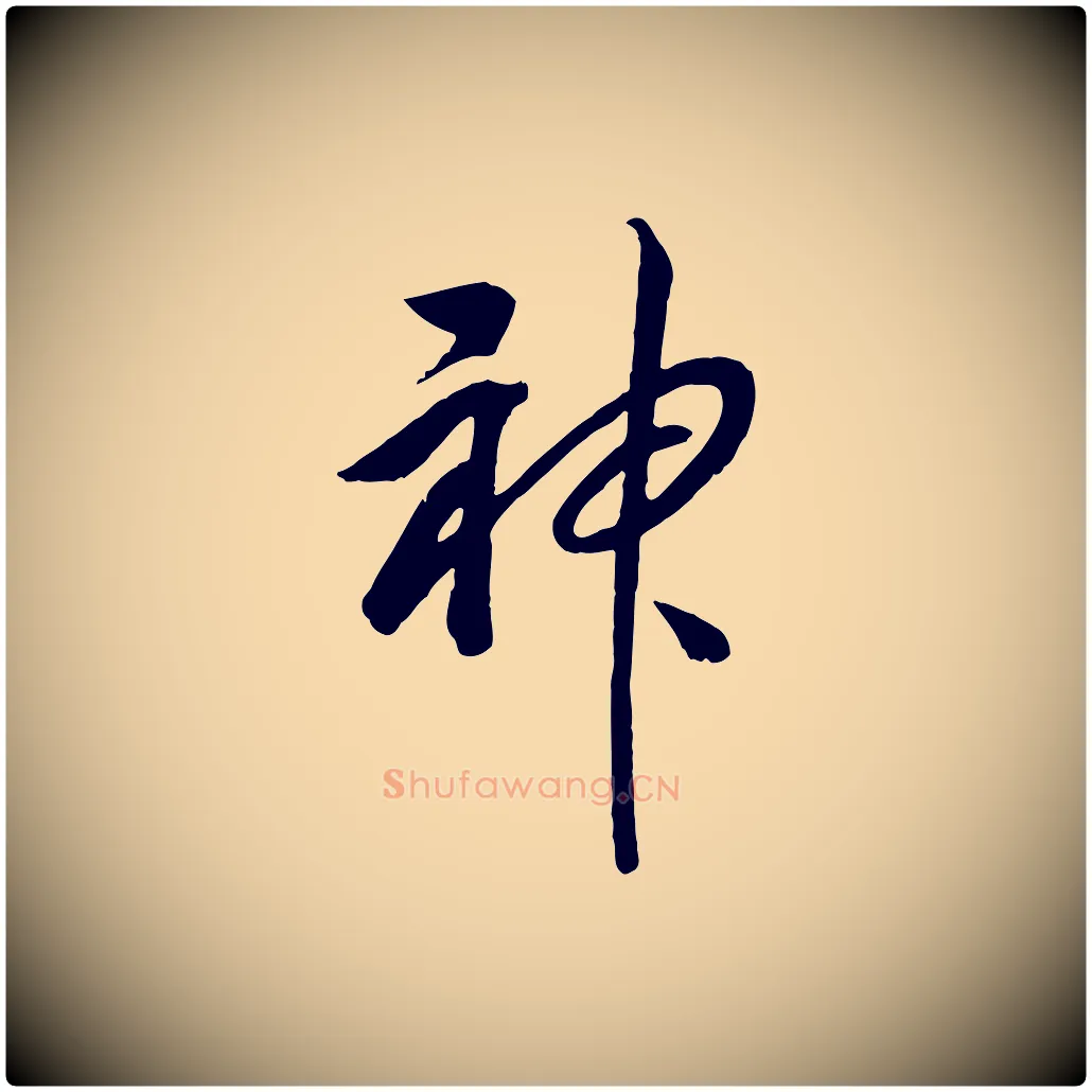 神毛笔行书写法,摘自宋代高宗洛神赋